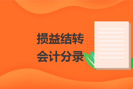 损益结转会计分录 损益结转会计分录