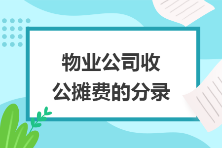 物业公司收公摊费的分录