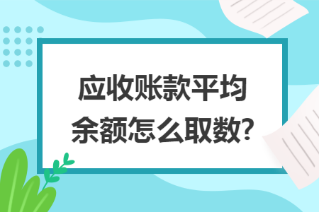 应收账款平均余额怎么取数?