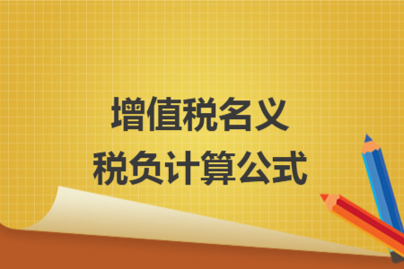 增值税名义税负计算公式 增值税名义税负计算公式