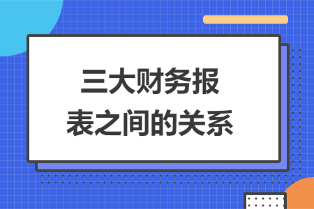 三大财务报表之间的关系
