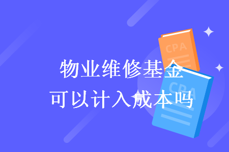 物业维修基金可以计入成本吗