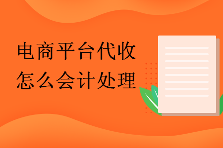电商平台代收怎么会计处理 电商平台代收怎么会计处理