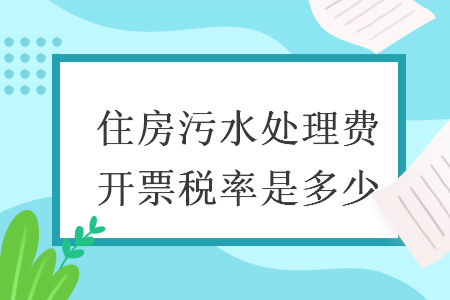 住房污水处理费开票税率是多少