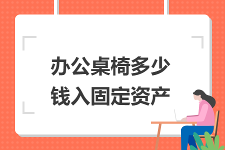 办公桌椅多少钱入固定资产