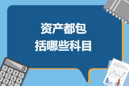 资产都包括哪些科目 资产都包括哪些科目