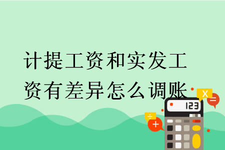 计提工资和实发工资有差异怎么调账