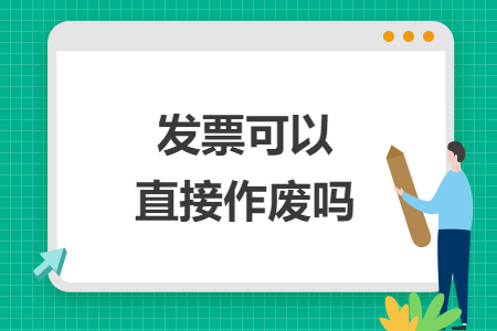 发票可以直接作废吗