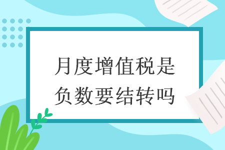 月度增值税是负数要结转吗
