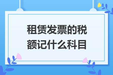 租赁发票的税额记什么科目