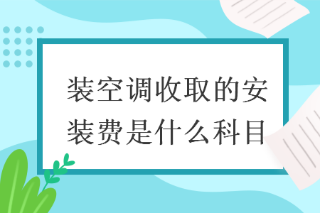 装空调收取的安装费是什么科目