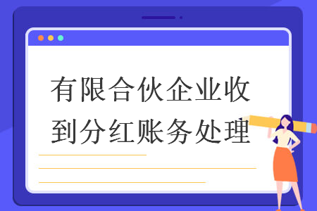 有限合伙企业收到分红账务处理 有限合伙企业收到分红账务处理