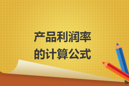 产品利润率的计算公式 产品利润率的计算公式