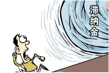 支付本月税收滞纳金会计分录 支付本月税收滞纳金会计分录