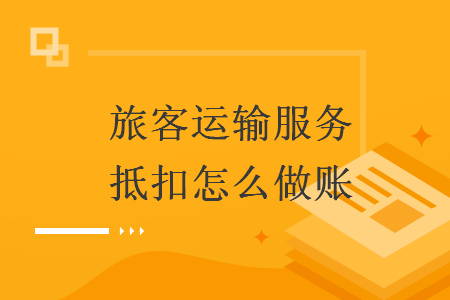 旅客运输服务抵扣怎么做账