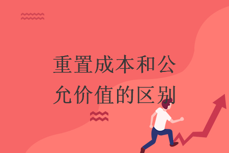 重置成本和公允价值的区别