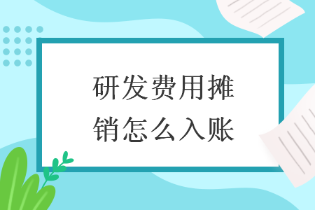研发费用摊销怎么入账