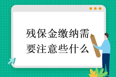 残保金缴纳需要注意些什么