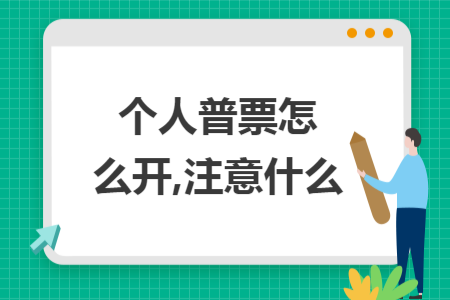 个人普票怎么开,注意什么 个人普票怎么开,注意什么