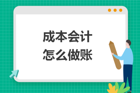 成本会计怎么做账