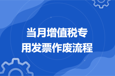 当月增值税专用发票作废流程