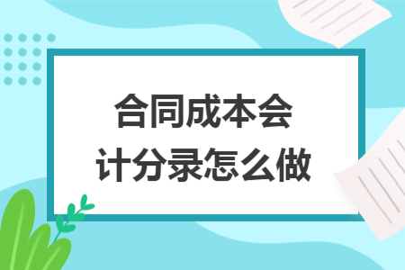 合同成本会计分录怎么做 合同成本会计分录怎么做