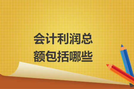会计利润总额包括哪些