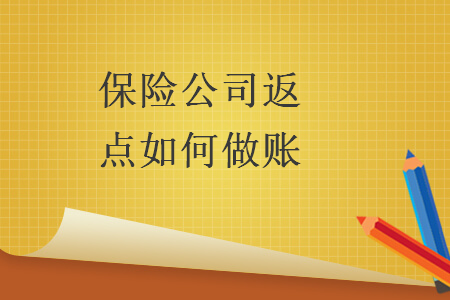 保险公司返点如何做账 保险公司返点如何做账