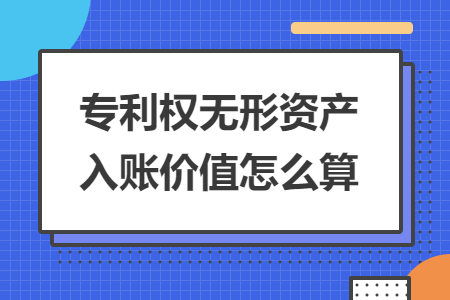 专利权无形资产入账价值怎么算