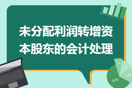 未分配利润转增资本股东的会计处理