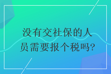 没有交社保的人员需要报个税吗?