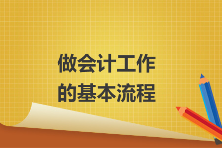 做会计工作的基本流程