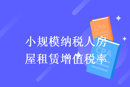 小规模纳税人房屋租赁增值税率