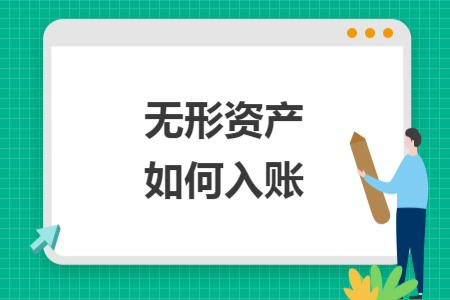 无形资产如何入账 无形资产如何入账