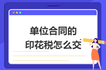 单位合同的印花税怎么交