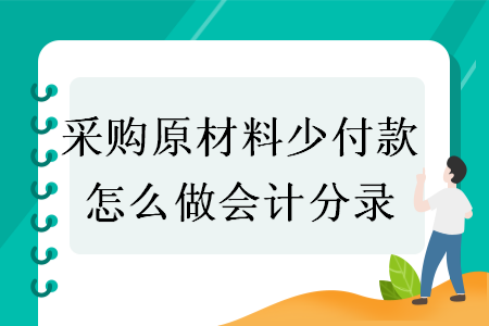 采购原材料少付款怎么做会计分录