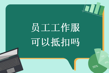 员工工作服可以抵扣吗