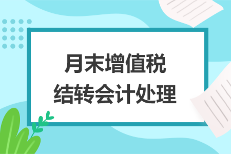 月末增值税结转会计处理