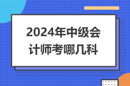 2024年中级会计师考哪几科