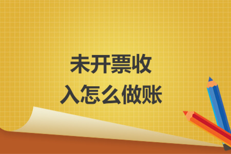 未开票收入怎么做账