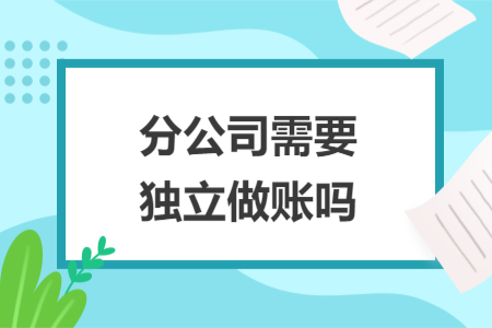 分公司需要独立做账吗