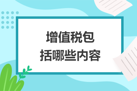 增值税包括哪些内容