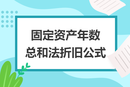 固定资产年数总和法折旧公式