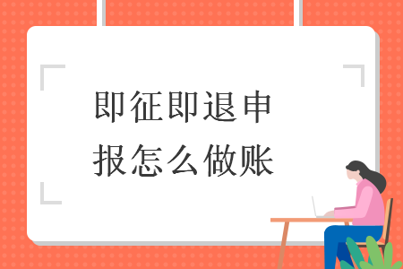 即征即退申报怎么做账 即征即退申报怎么做账