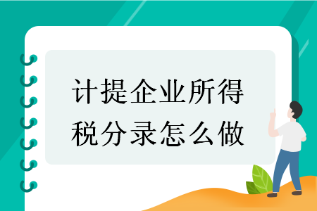 计提企业所得税分录怎么做