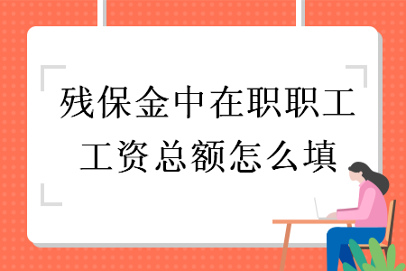 残保金中在职职工工资总额怎么填