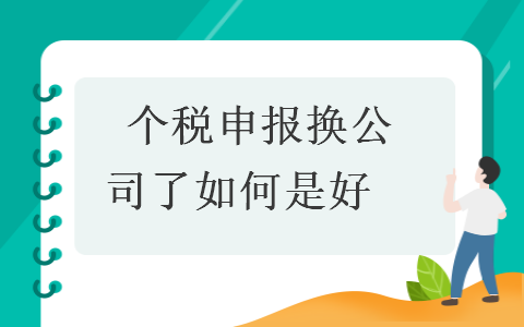 个税申报换公司了如何是好 个税申报换公司了如何是好
