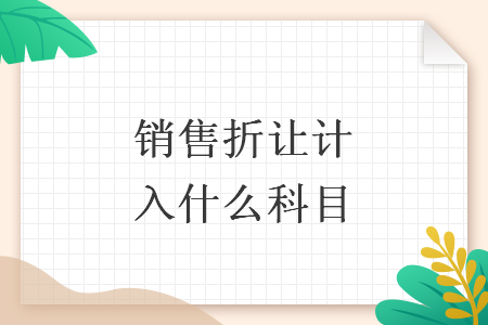 销售折让计入什么科目 销售折让计入什么科目