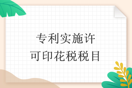 专利实施许可印花税税目