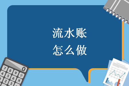 流水账怎么做 流水账怎么做